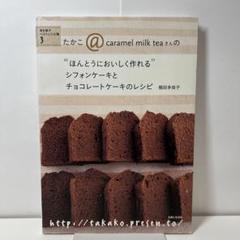 たかこ@caramel milk teaさんの"ほんとうにおいしく作れる"シフ…