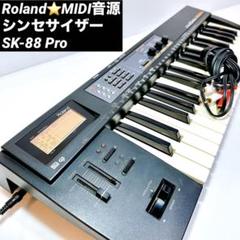 2025年最新】roland sk 88 proの人気アイテム - メルカリ