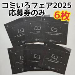【未使用品応募封筒75枚】　コミいろフェア2025 講談社 コミいろフェア2025 応募封筒 30枚 - メルカリ