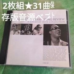 スティービー・ワンダー　2枚組31曲BESTのサムネイル