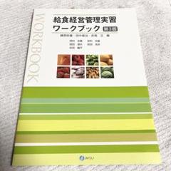【8/13まで限定出品❗️】給食経営管理実習ワークブック 第3版のサムネイル