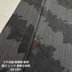 小千谷紬 縞模様 縦節 蝶々 シック 素敵な絣柄 正絹 AK-5201