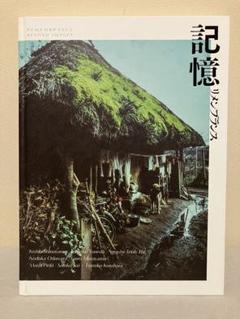 東京都写真美術館　展覧会図録『記憶　リメンブランス』