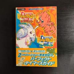デジモンストーリーサンバースト&ムーンライトパーフェクトテイマーズガイド : …