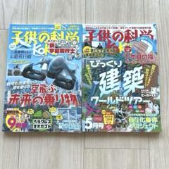 子供の科学　2冊セット