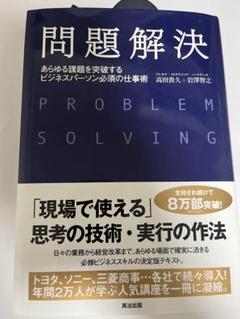 問題解決 あらゆる課題を突破するビジネスパーソン必須の仕事術