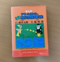 まんが アトム博士シリーズ 科学探検 相対性理論 電磁気学入門 宇宙探検 まんがアトム博士の宇宙探検: 相対性理論の完結編 |本 | 通販