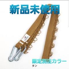 【新品 未使用】モトハシテープ タフフック 別注カラー タン