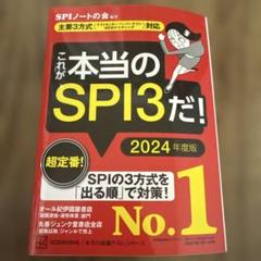 これが本当のSPI3だ! 2024年度版 匿名発送