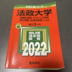 法政大学 情報科学　デザイン工学　理工学　生命科学部2022年受験用　赤本