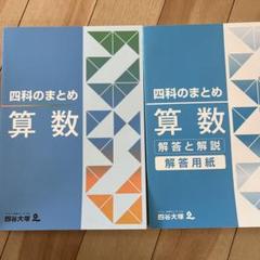 2025年最新】四科のまとめ 算数の人気アイテム - メルカリ