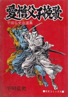 初版‼️未読本‼️「平田弘史傑作集」全6巻 平田弘史傑作集 日本文芸社 全6巻セット - メルカリ
