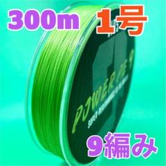PEライン　9編み　300m 1号　緑　グリーン　高強度のサムネイル