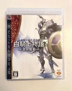 playstation3 ソフト 白騎士物語 -古の鼓動- PS3