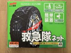 SOFT99 簡単ゴムチェーン 救急隊ネット KK-43 Amazon.co.jp: ソフト99(SOFT99) タイヤチェーン KK-43 救急隊
