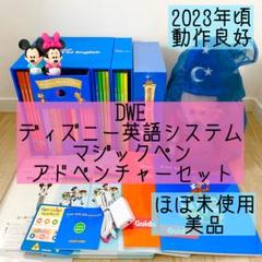 DWE ディズニー英語システム　マジックペン　アドベンチャーセット　146