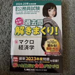 2024-2025年合格目標 公務員試験 本気で合格! 過去問解きまくり! 1…