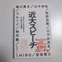 近大スピーチ : 15分で人生が変わる心に刺さる言葉