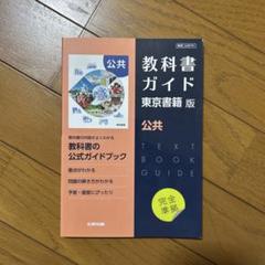 高校教科書ガイド 東京書籍版 公共