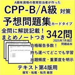 CPP B級 A級 共通 まとめノート付き 問題集 ★ 調達プロフェッショナル