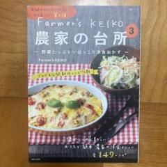 Farmer's KEIKO 農家の台所 3 野菜たっぷり ほっこり洋食おかず