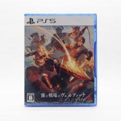 【新品】PS5 霧の戦場のヴェルディーナ: C.A.R.D.S. RPG