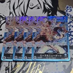 ワンピース カードゲーム エース＆ニュゲート 4枚セット