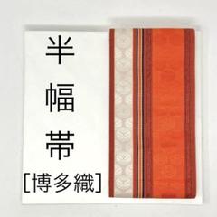 ［半幅帯/ 正絹］本筑　博多織　小袋帯　オレンジ　丸　夏　夏祭り　盆踊り　浴衣