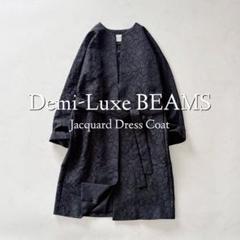 新品未使用❣️定価46200円 デミルクスビームス ジャカード ドレスコート 38 新品未使用❣️定価46200円 デミルクスビームス ジャカード