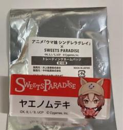 ウマ娘 ヤエノムテキ まとめ売り くじ スイーツパラダイス 特典 缶バッジ ウマ娘 ヤエノムテキ まとめ売り くじ スイーツパラダイス 特典