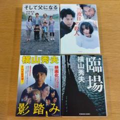 そして父になる　三度目の殺人　是枝裕和　臨場　影踏み　横山秀夫　文庫本4冊のサムネイル