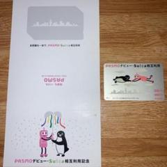 PASMOデビュー・Suica相互利用記念カード