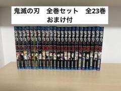 鬼滅の刃 漫画 全巻1～23巻 おまけ付きセット - メルカリ