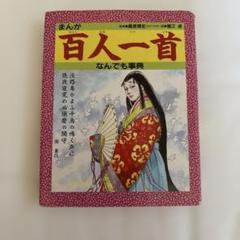 まんが　百人一首　なんでも事典　小学生　中学生