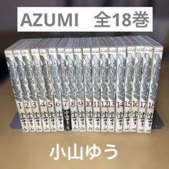 AZUMI 全巻 Amazon.co.jp: あずみ 全48巻完結(ビッグコミックス