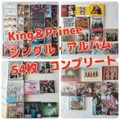 King&Prince 歴代シングル/アルバム 60枚セット 未開封多数 特典