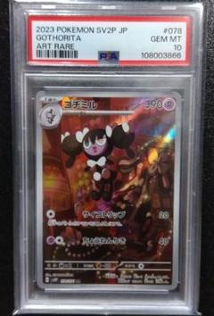 【PSA10】ゴチミル AR スノーハザード ポケモンカード
