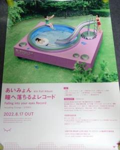 【非売品】あいみょん 「瞳へ落ちるよレコード」告知 ポスター 販促 激レア 瞳へ落ちるよレコード : あいみょん | HMV&BOOKS online - WPCL