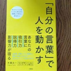 「自分の言葉」で人を動かす