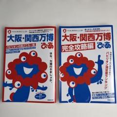 大阪・関西万博 ぴあ　完全攻略　2冊セット