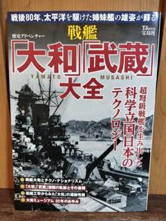 戦艦「大和」「武蔵」大全 宝島社 - メルカリ