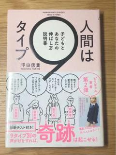 O 人間は9タイプ 子どもとあなたの伸ばし方説明書 や