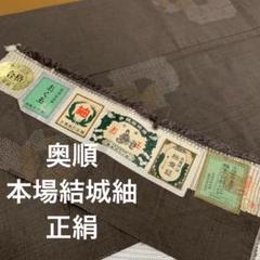 □奥順結城紬亀甲花着物証書あり無形文化財