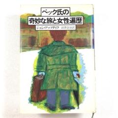 ★古本★ ベック氏の奇妙な旅と女性遍歴　ジョン・アップダイク