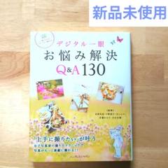 デジタル一眼お悩み解決Q&A130　インプレスジャパン　カメラ　画像　SNS