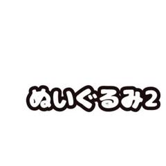 ぬいぐるみ2つ