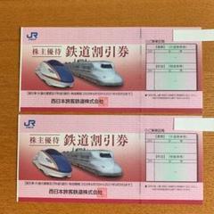 JR西日本 株主優待 鉄道割引券 2枚セット