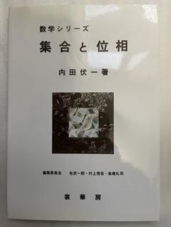 集合と位相　内田伏一著