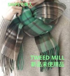 新品タグ付TWEED MILLチェックウールストール24FW緑SHIPS TWEED MILL: チェック ウール ストール 24FW｜ SHIPS 公式サイト