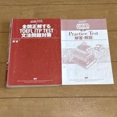 即購入⭕️ 全問正解する　TOEFL ITP TEST 文法問題対策